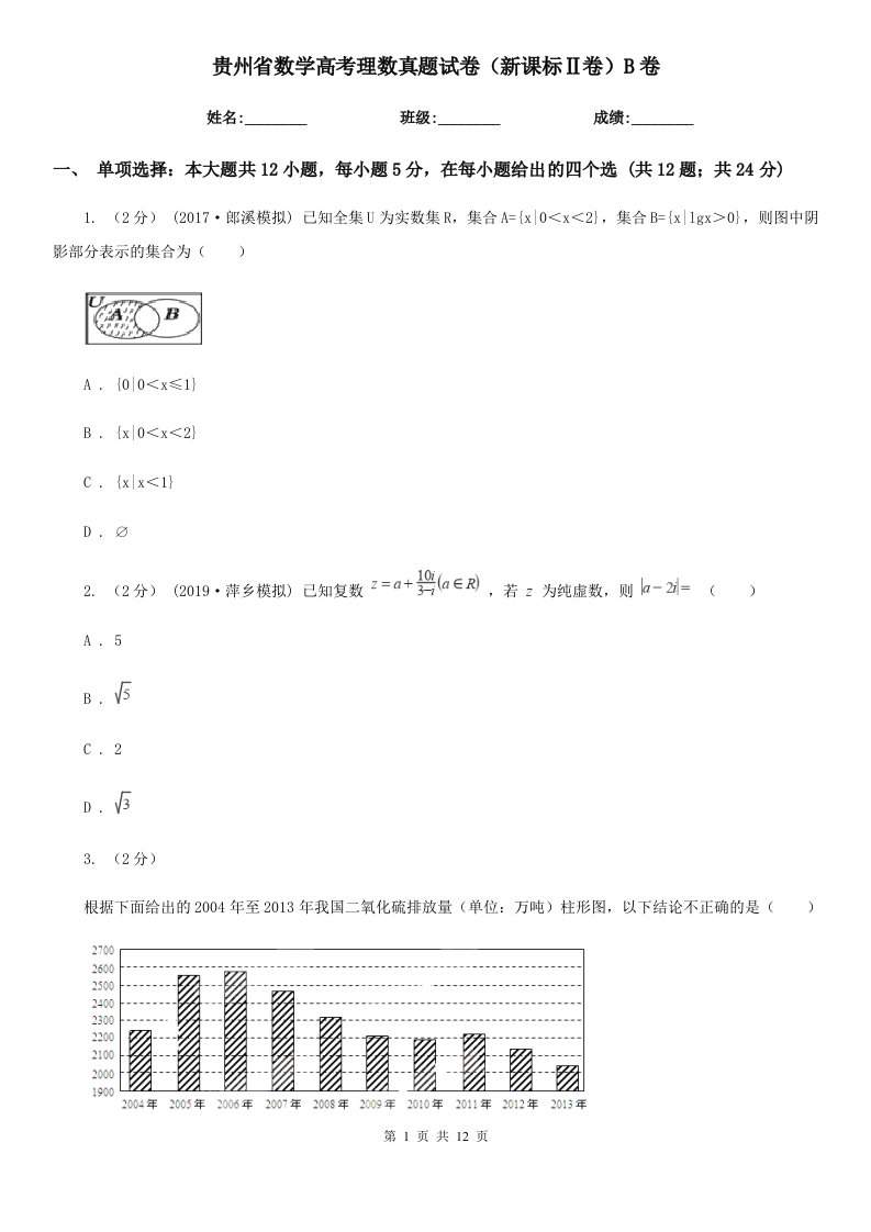 贵州省数学高考理数真题试卷（新课标Ⅱ卷）B卷