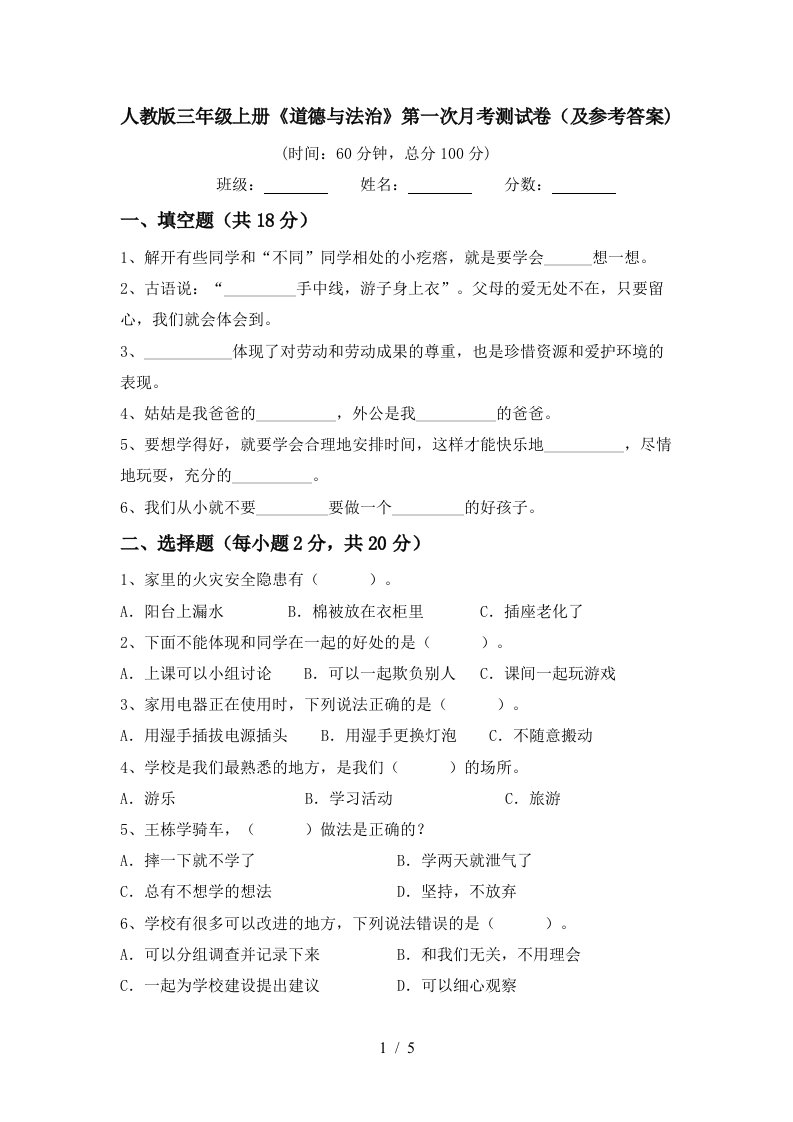 人教版三年级上册道德与法治第一次月考测试卷及参考答案