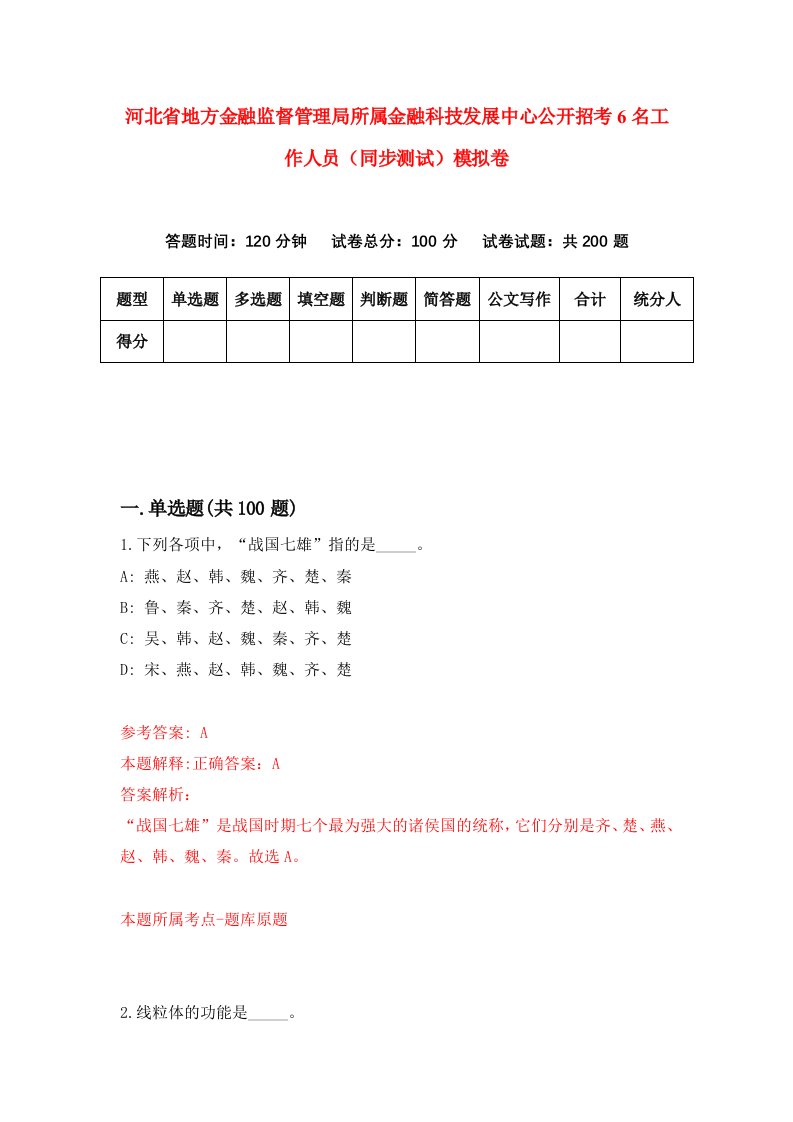 河北省地方金融监督管理局所属金融科技发展中心公开招考6名工作人员同步测试模拟卷第57套