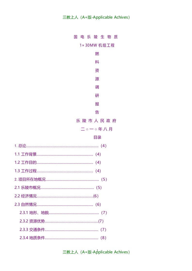 总结报告-国电乐陵秸秆资源调查报告