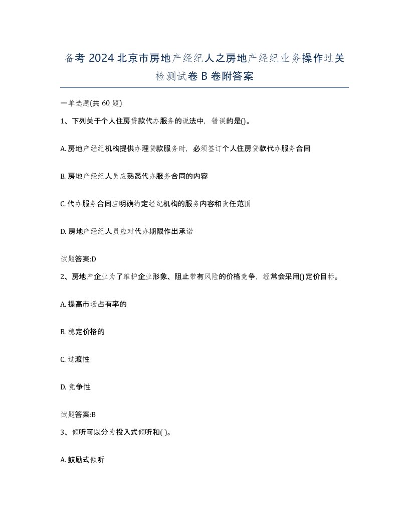 备考2024北京市房地产经纪人之房地产经纪业务操作过关检测试卷B卷附答案