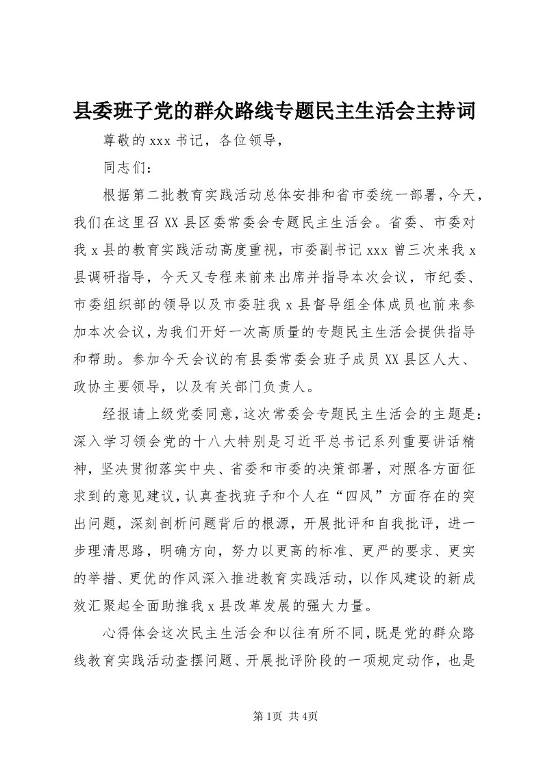 6县委班子党的群众路线专题民主生活会主持词