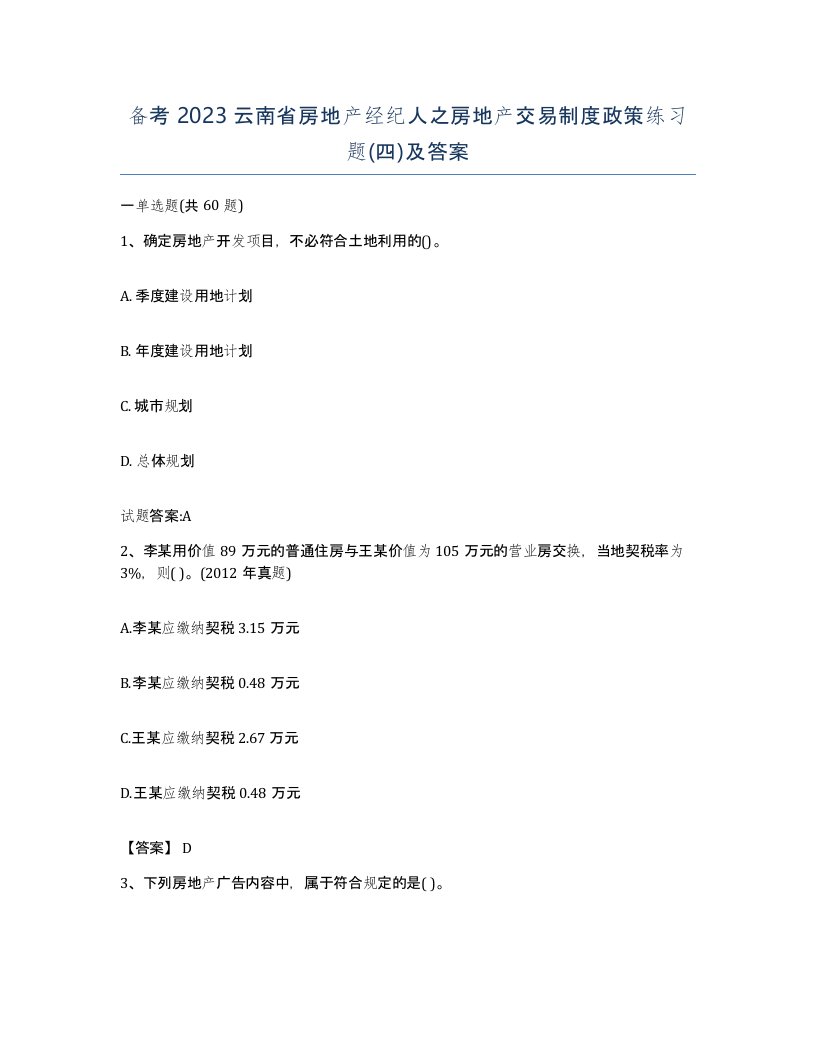 备考2023云南省房地产经纪人之房地产交易制度政策练习题四及答案