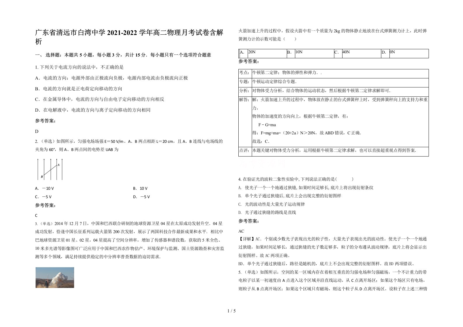 广东省清远市白湾中学2021-2022学年高二物理月考试卷含解析