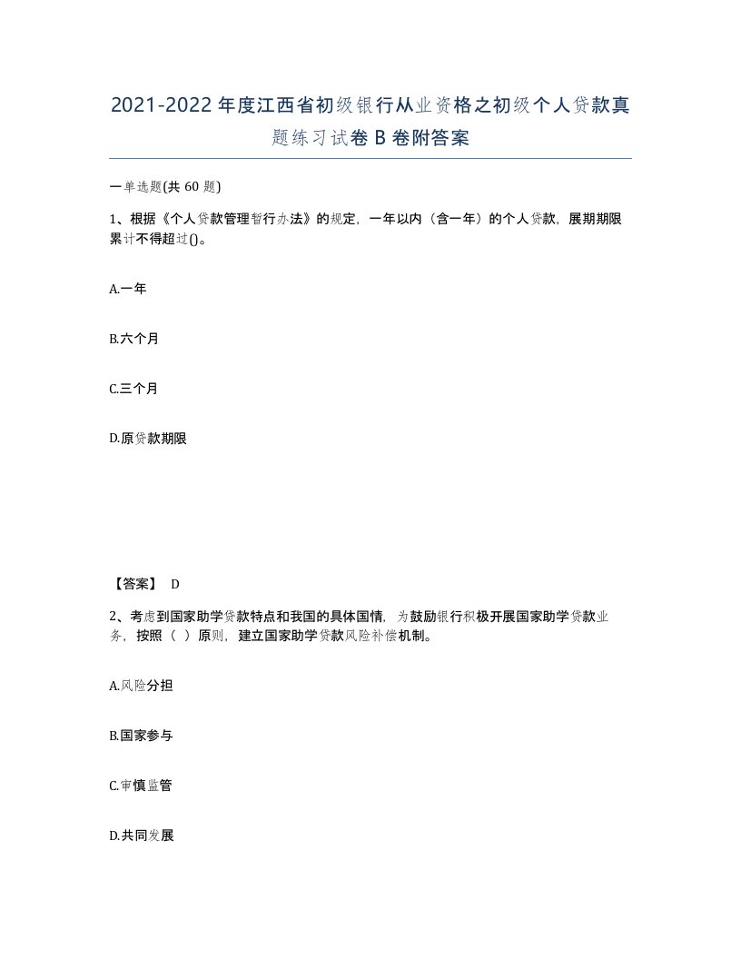 2021-2022年度江西省初级银行从业资格之初级个人贷款真题练习试卷B卷附答案