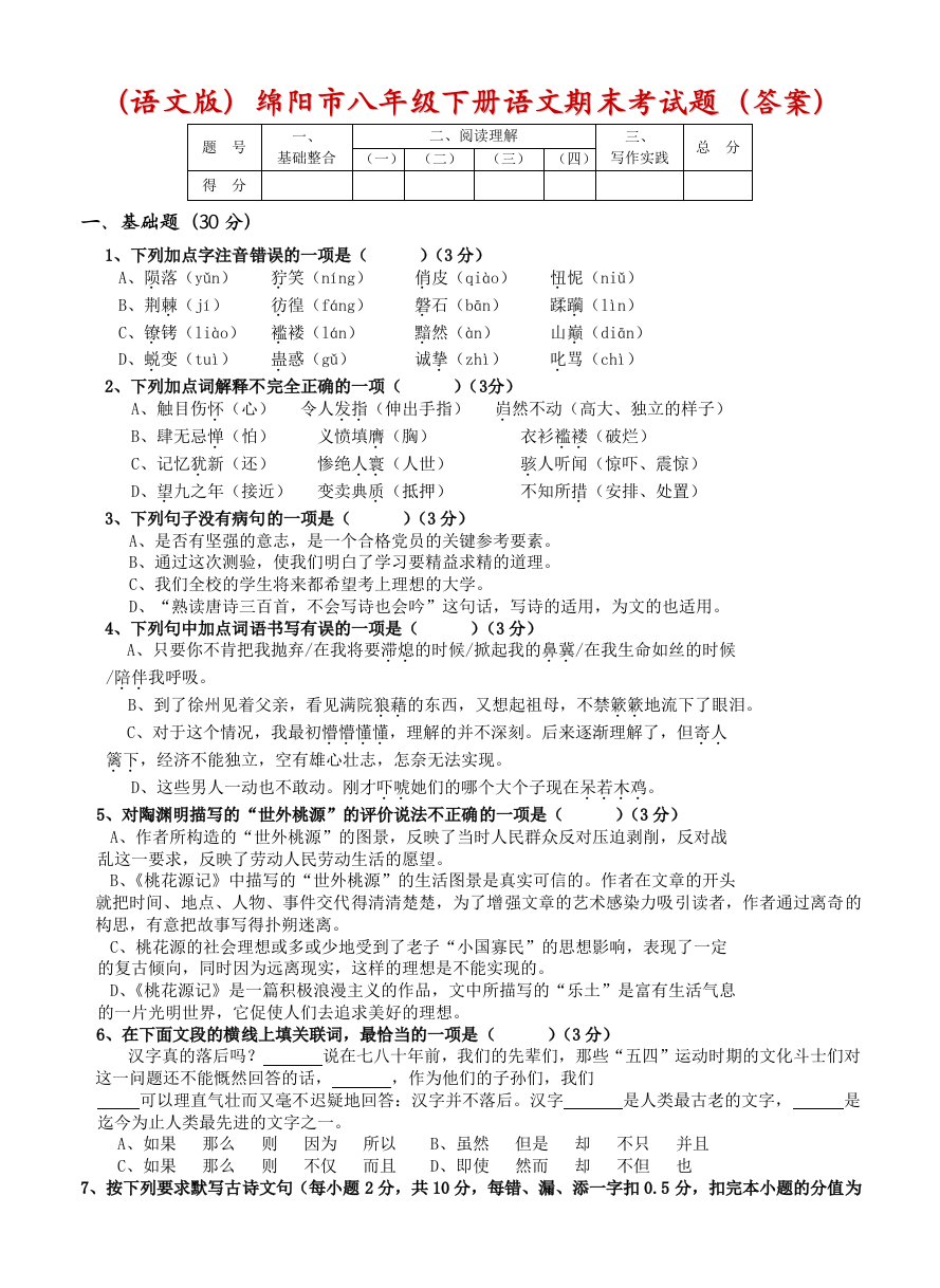 (语文版)绵阳市八年级下册语文期末考试题(答案)