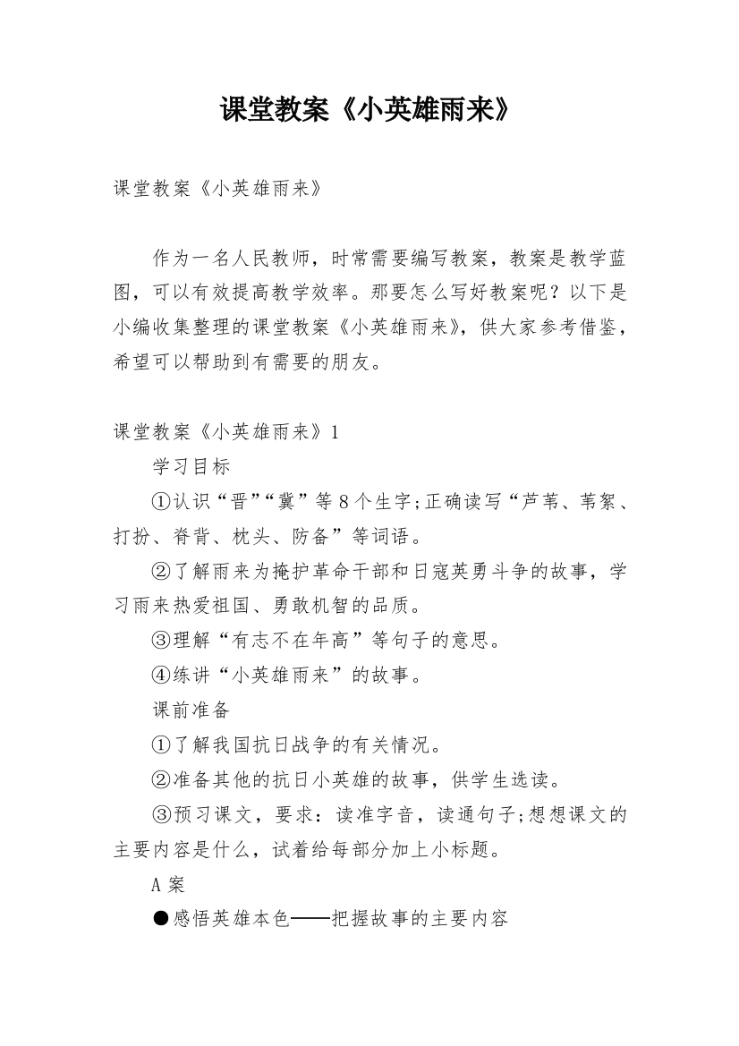 课堂教案《小英雄雨来》