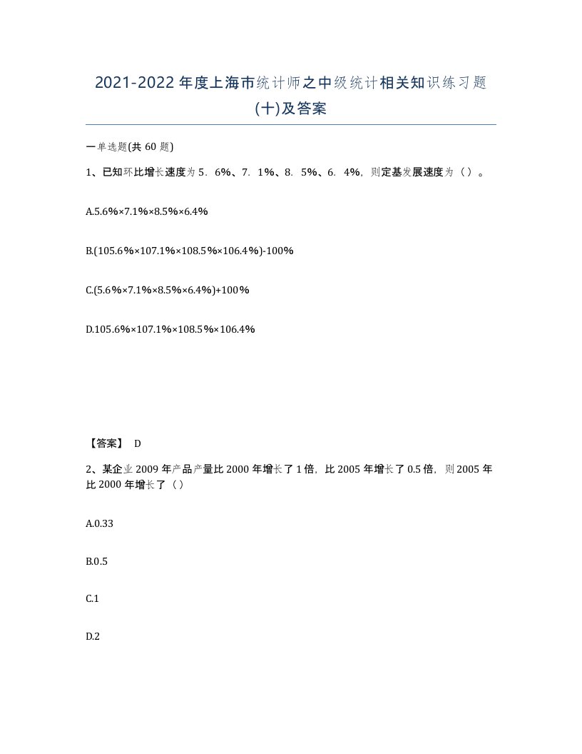 2021-2022年度上海市统计师之中级统计相关知识练习题十及答案