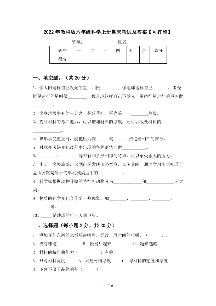 2022年教科版六年级科学上册期末考试及答案【可打印】