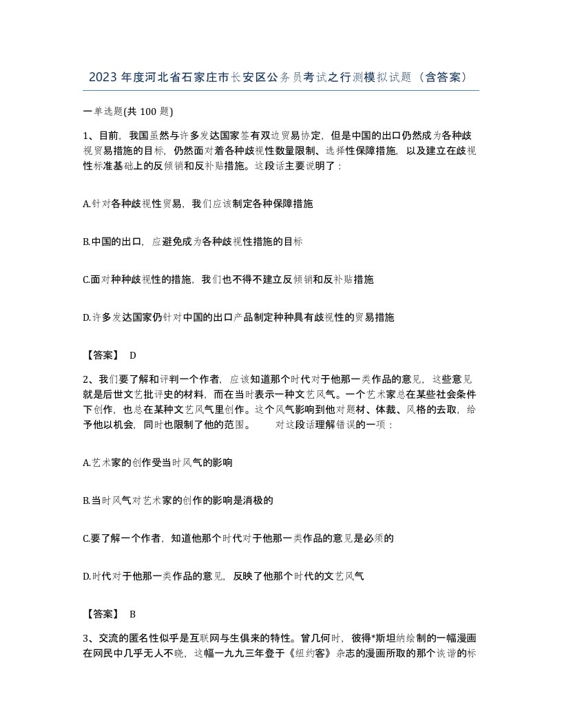 2023年度河北省石家庄市长安区公务员考试之行测模拟试题含答案