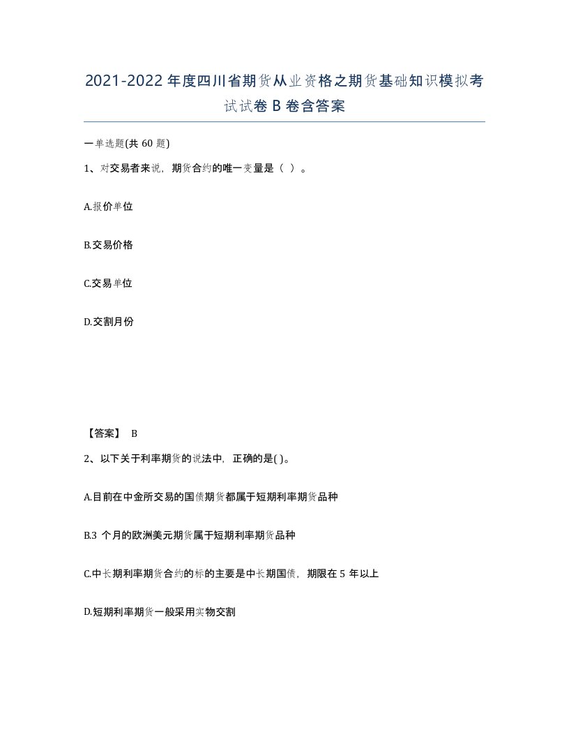 2021-2022年度四川省期货从业资格之期货基础知识模拟考试试卷B卷含答案