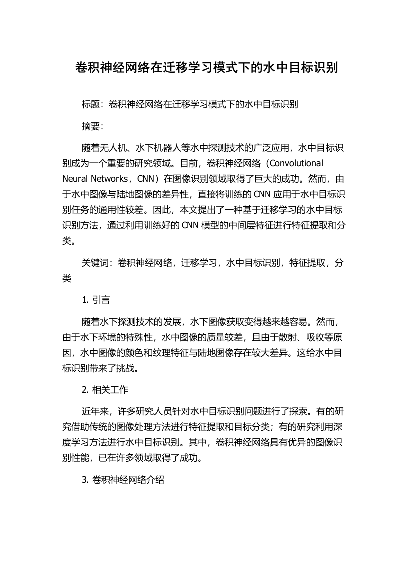 卷积神经网络在迁移学习模式下的水中目标识别