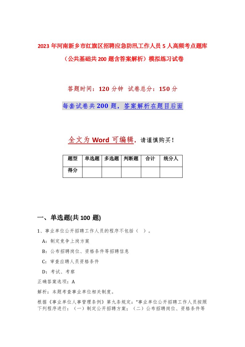 2023年河南新乡市红旗区招聘应急防汛工作人员5人高频考点题库公共基础共200题含答案解析模拟练习试卷