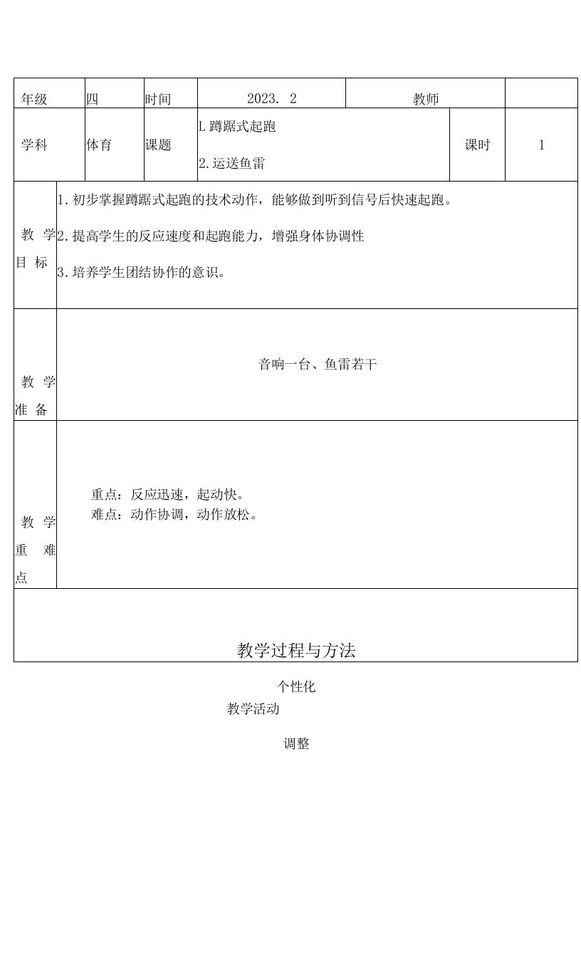 蹲踞式起跑（教案）体育四年级下册