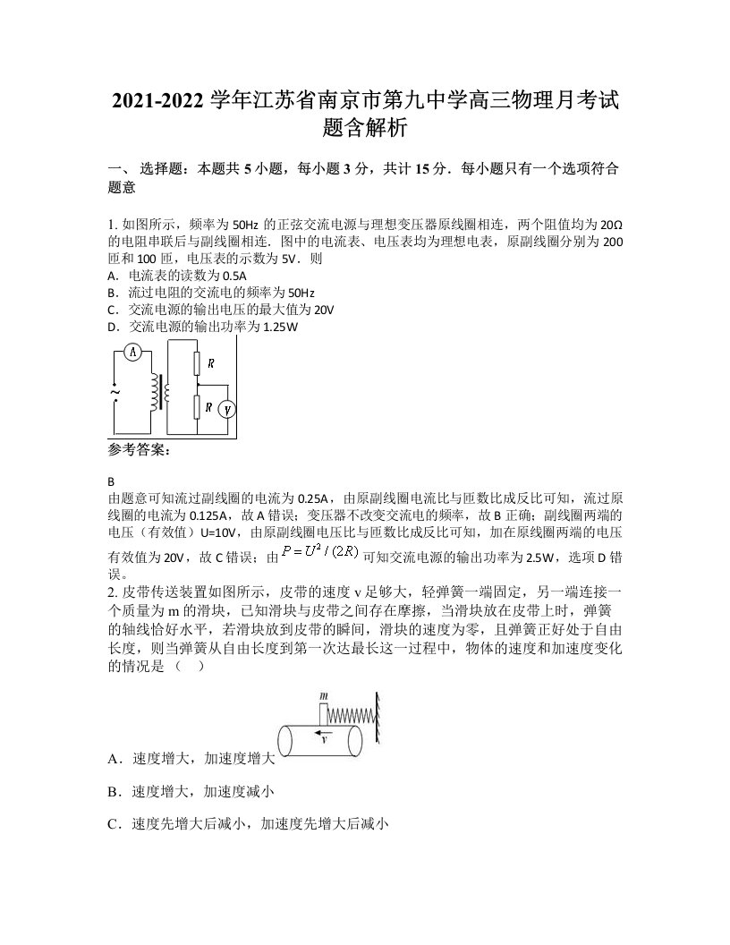 2021-2022学年江苏省南京市第九中学高三物理月考试题含解析