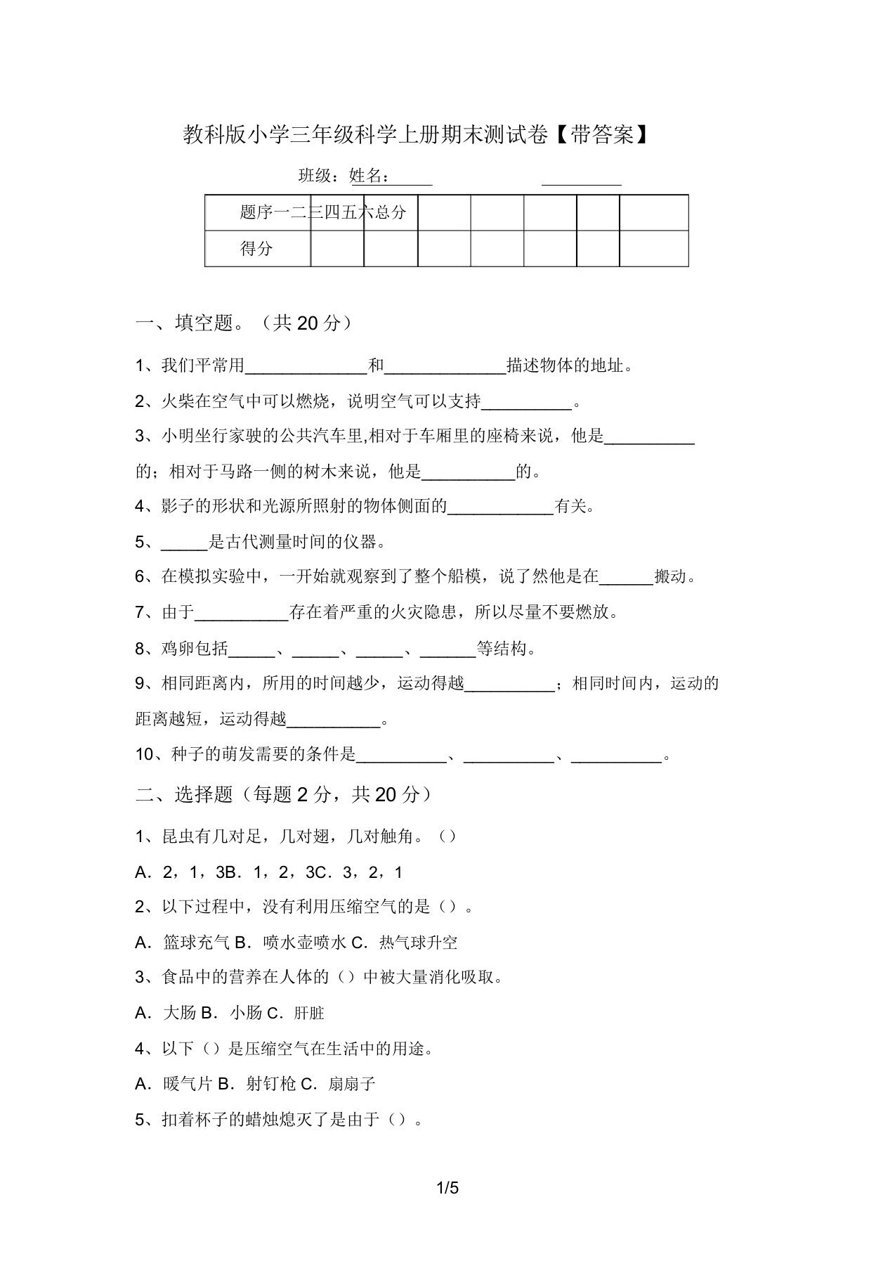 教科版小学三年级科学上册期末测试卷【带答案】