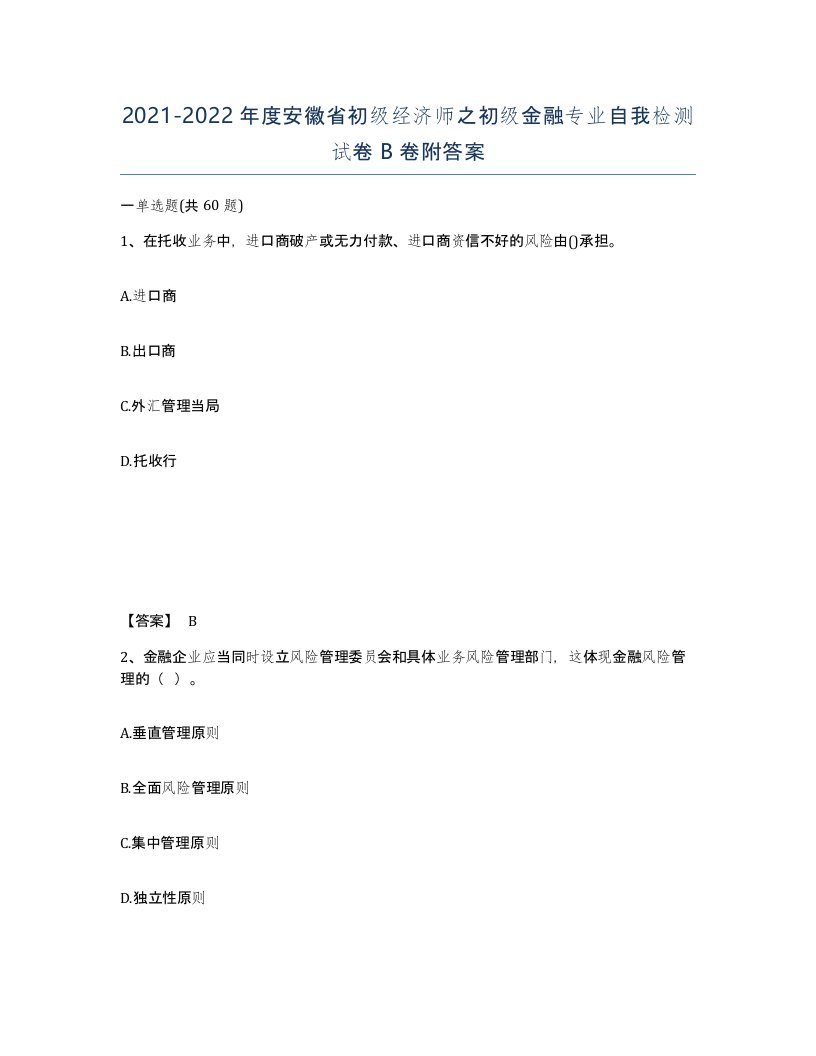 2021-2022年度安徽省初级经济师之初级金融专业自我检测试卷B卷附答案