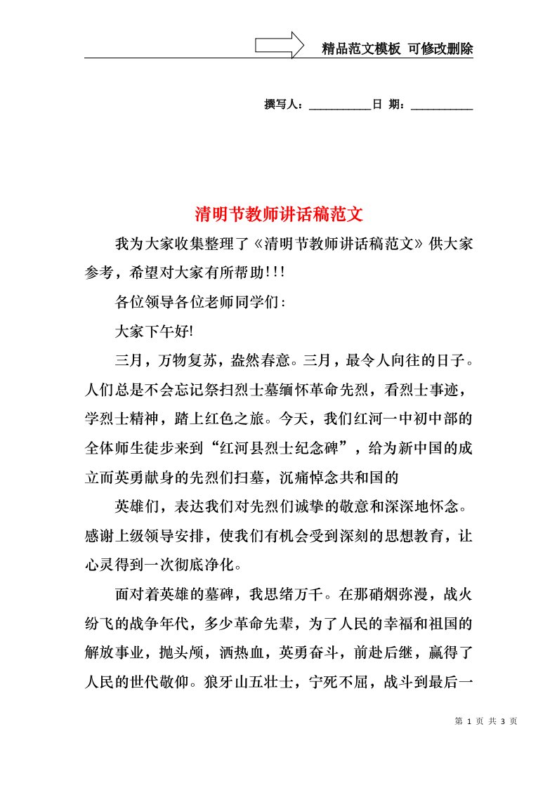 清明节教师讲话稿范文1