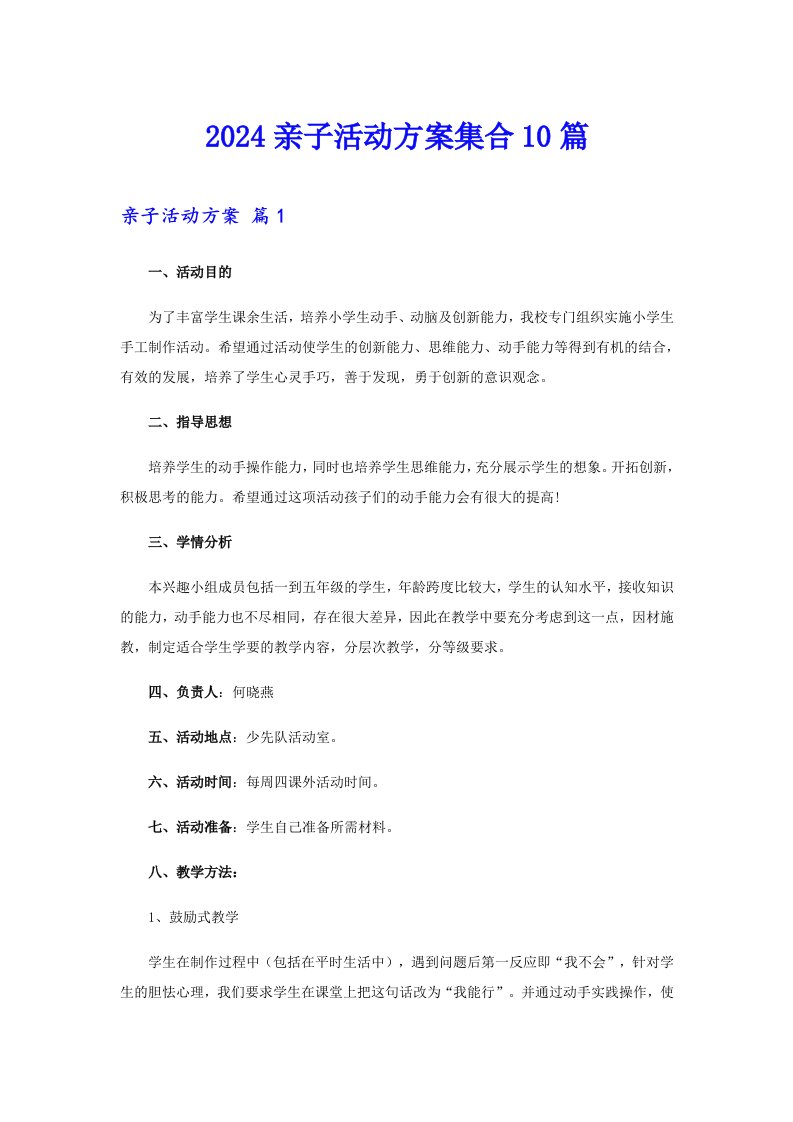 【可编辑】2024亲子活动方案集合10篇