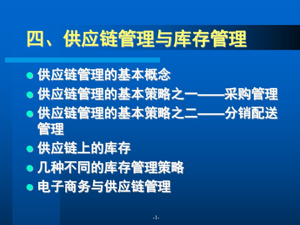 生产与运作管理之供应链管理与库存管理