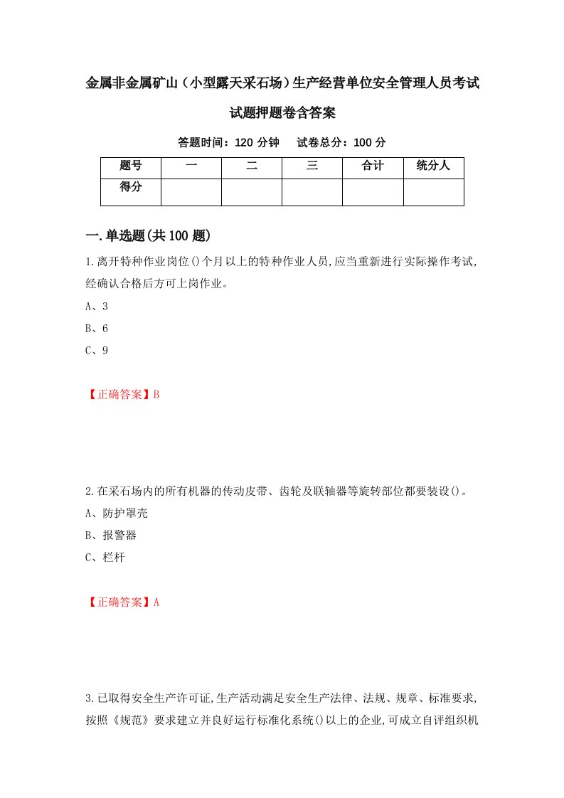 金属非金属矿山小型露天采石场生产经营单位安全管理人员考试试题押题卷含答案91