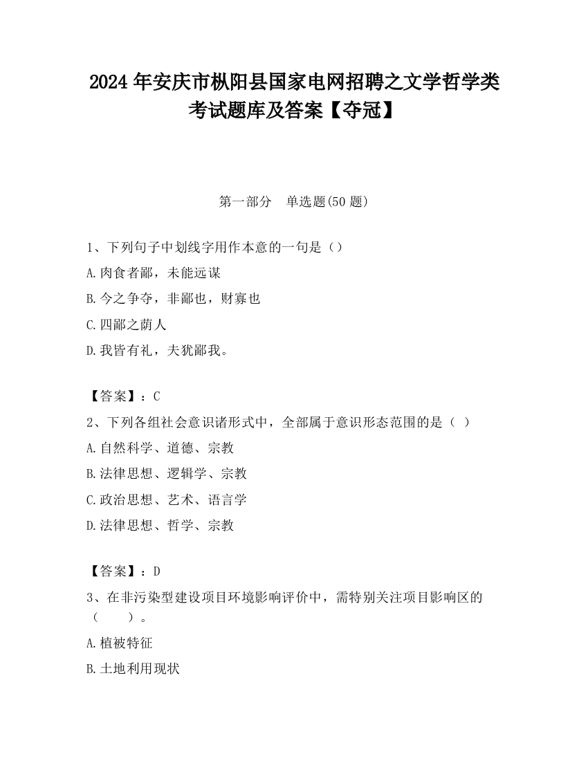 2024年安庆市枞阳县国家电网招聘之文学哲学类考试题库及答案【夺冠】