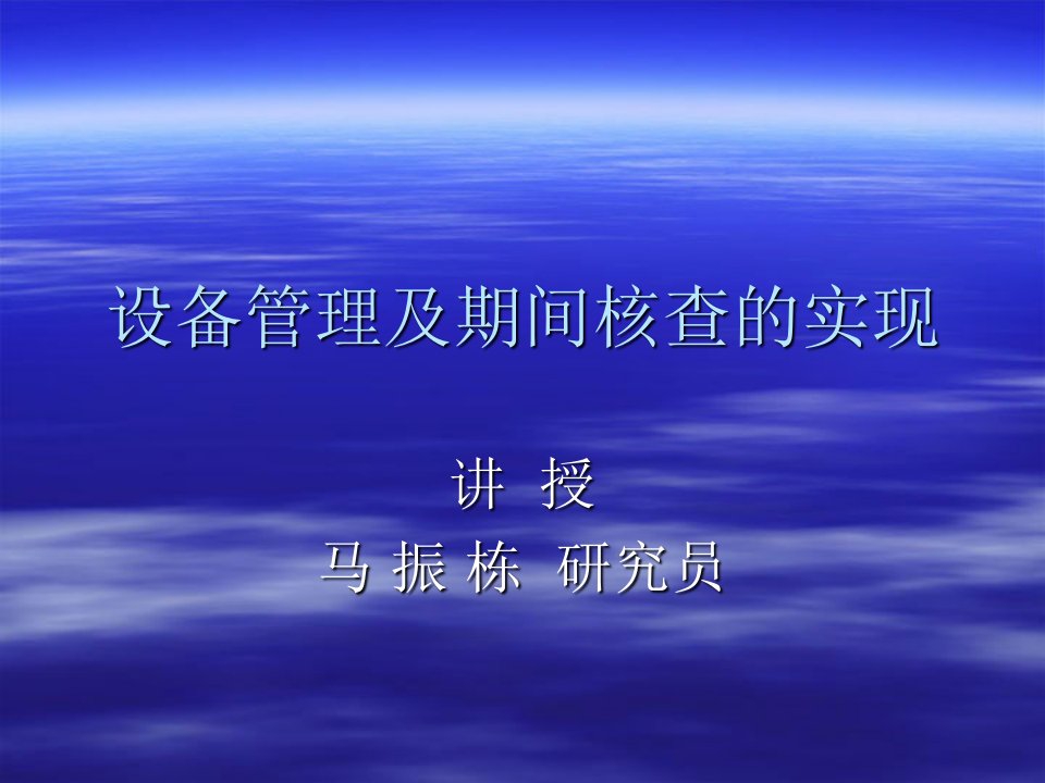 设备管理及期间核查的实现