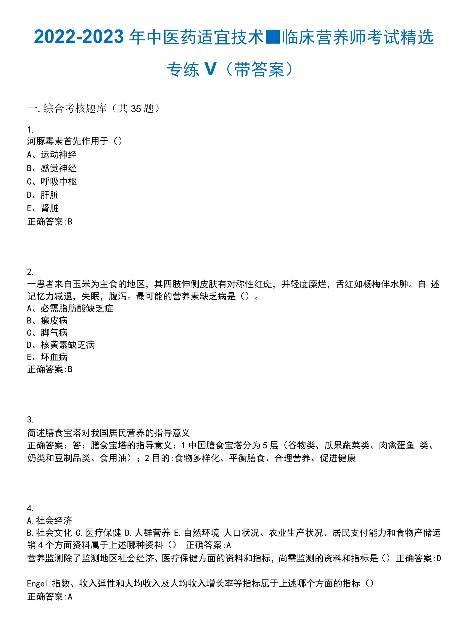 2022-2023年中医药适宜技术-临床营养师考试精选专练V(带答案)试卷号;1