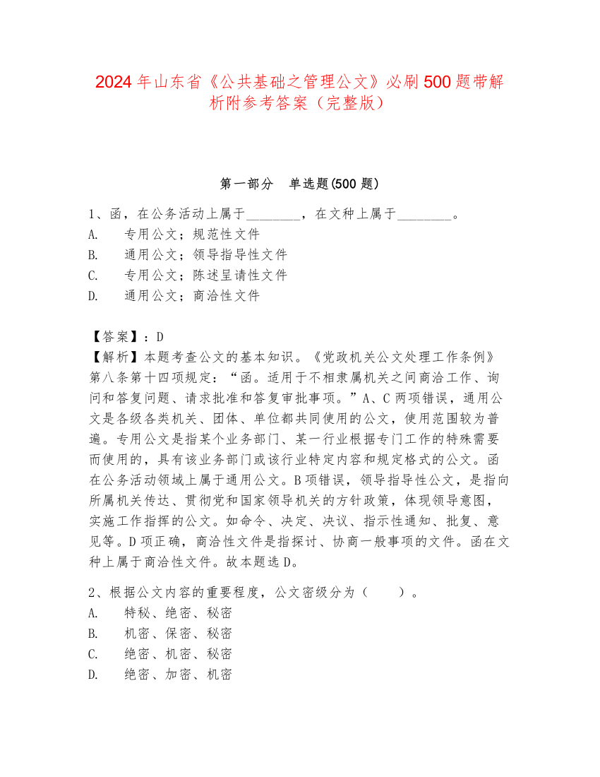 2024年山东省《公共基础之管理公文》必刷500题带解析附参考答案（完整版）