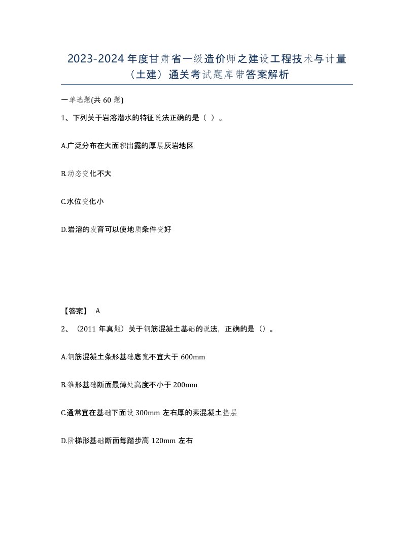 2023-2024年度甘肃省一级造价师之建设工程技术与计量土建通关考试题库带答案解析