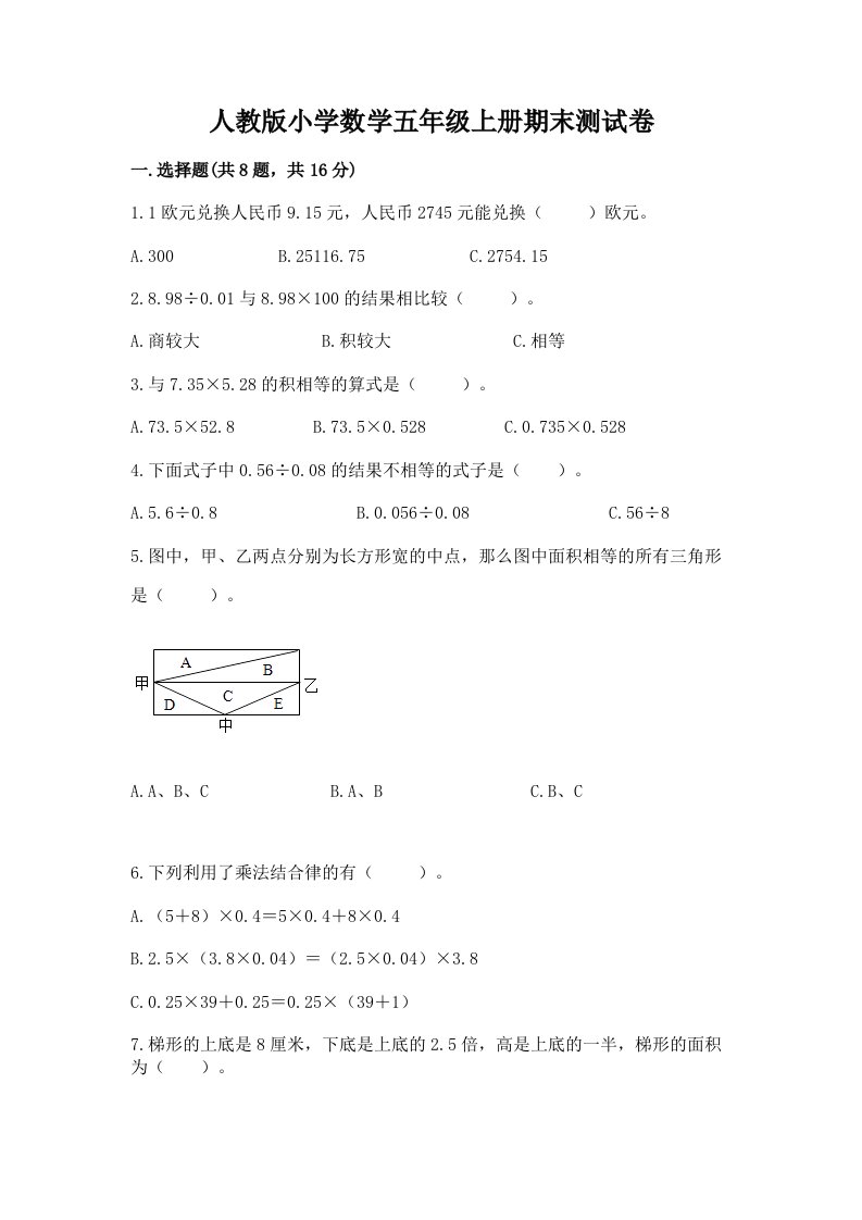 人教版小学数学五年级上册期末测试卷附完整答案（历年真题）