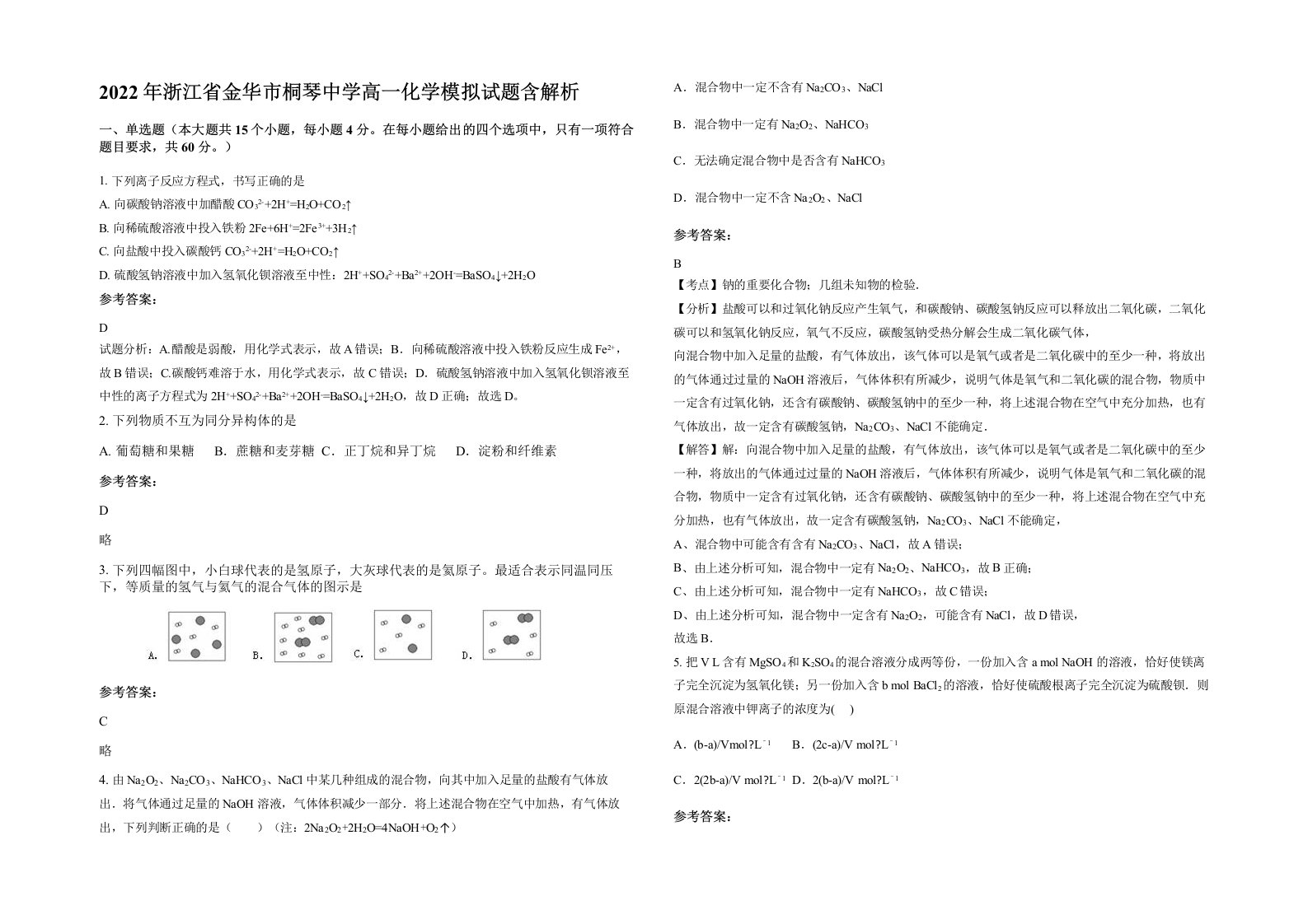 2022年浙江省金华市桐琴中学高一化学模拟试题含解析