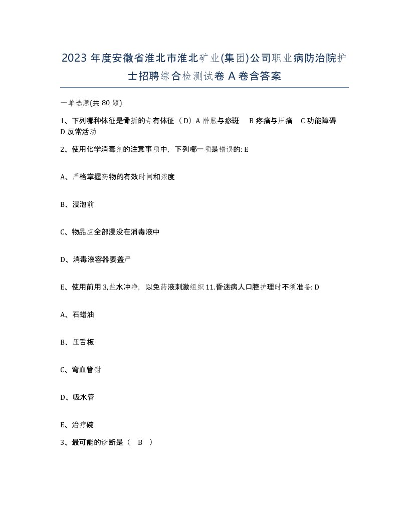 2023年度安徽省淮北市淮北矿业集团公司职业病防治院护士招聘综合检测试卷A卷含答案