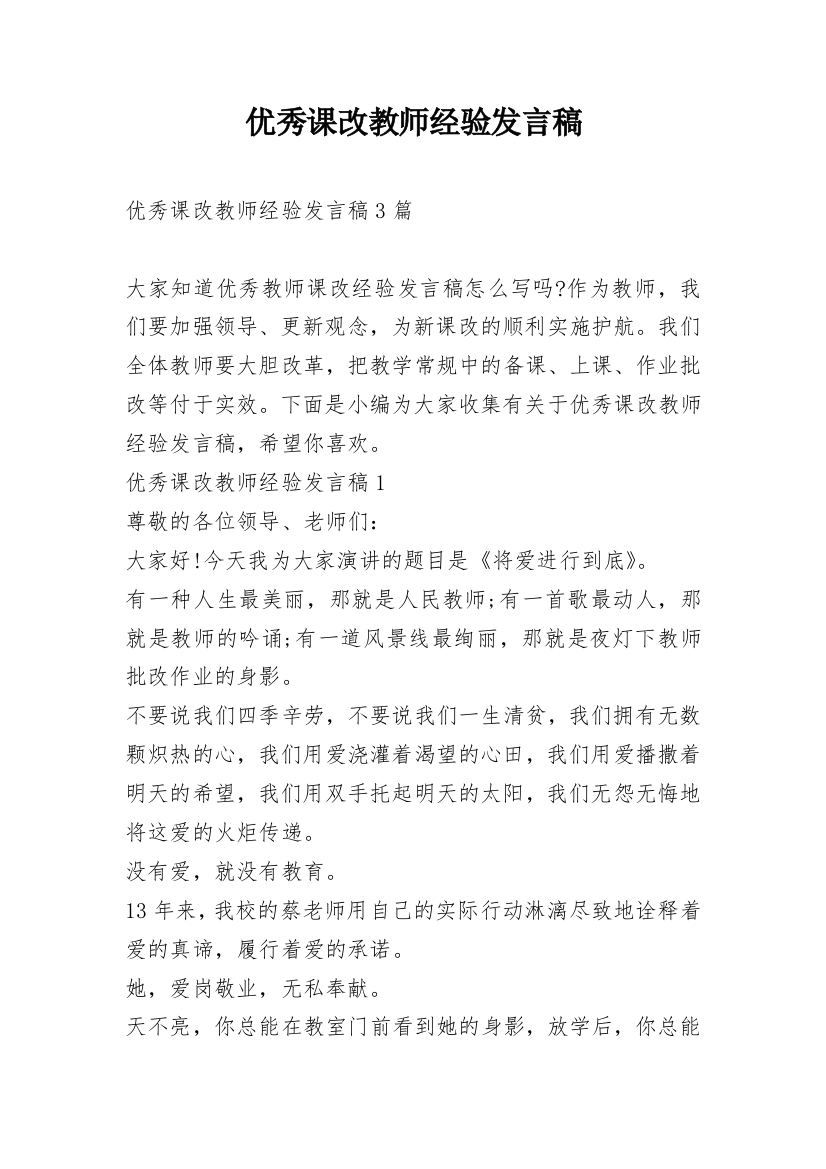 优秀课改教师经验发言稿