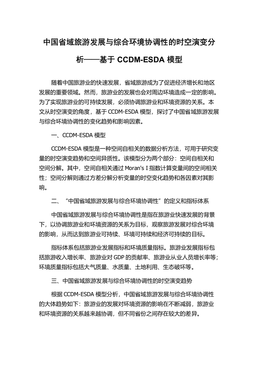 中国省域旅游发展与综合环境协调性的时空演变分析——基于CCDM-ESDA模型