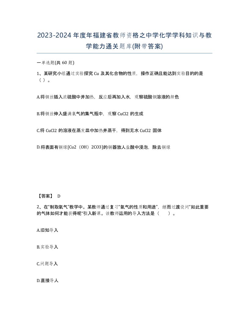 2023-2024年度年福建省教师资格之中学化学学科知识与教学能力通关题库附带答案