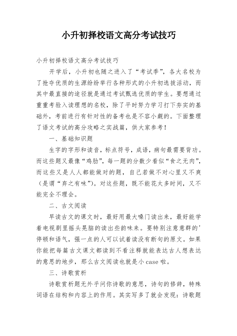 小升初择校语文高分考试技巧