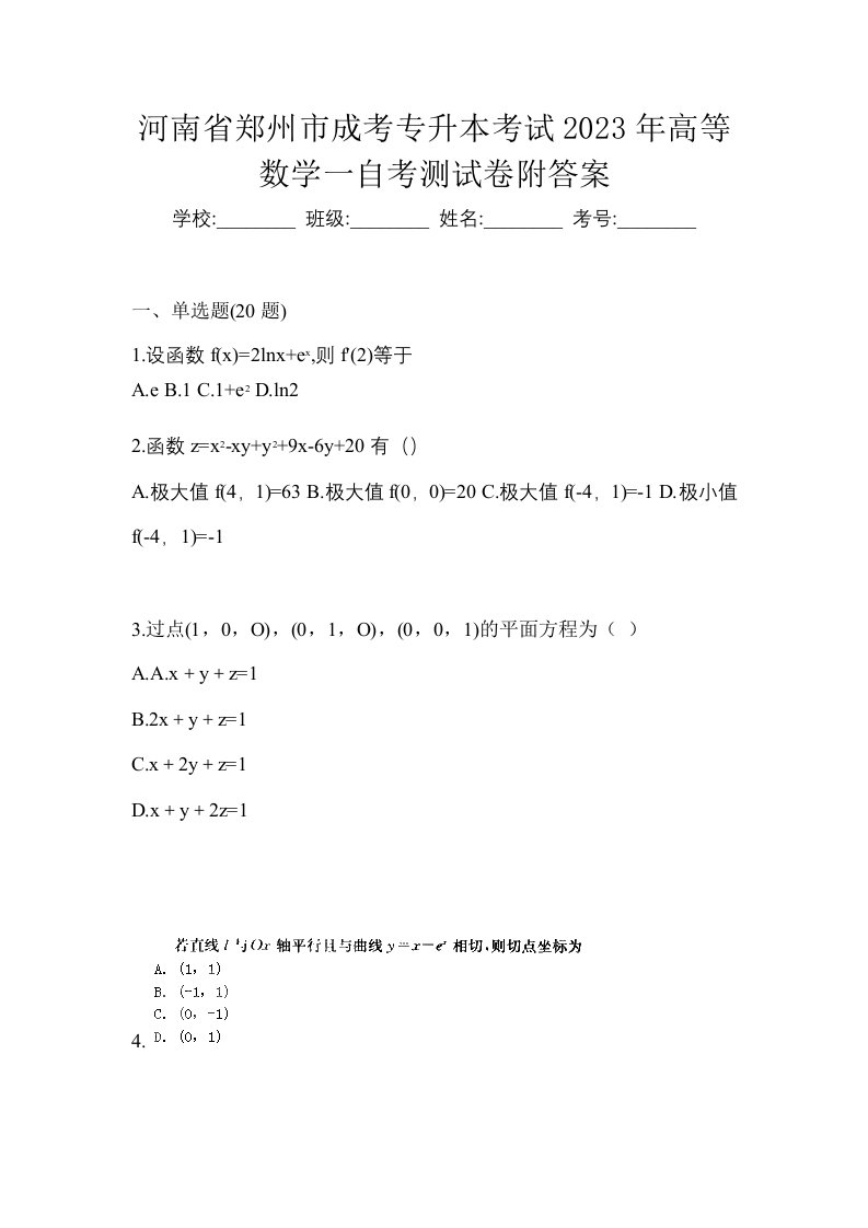 河南省郑州市成考专升本考试2023年高等数学一自考测试卷附答案