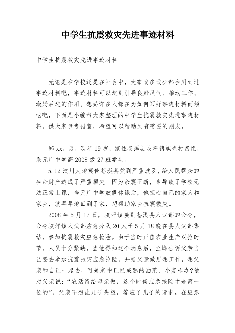 中学生抗震救灾先进事迹材料