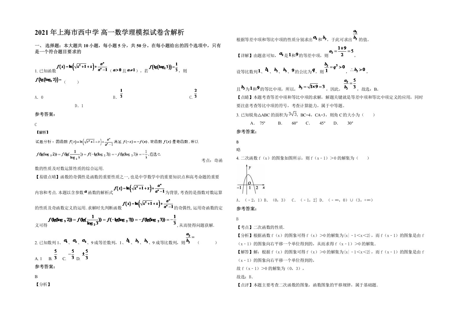 2021年上海市西中学高一数学理模拟试卷含解析