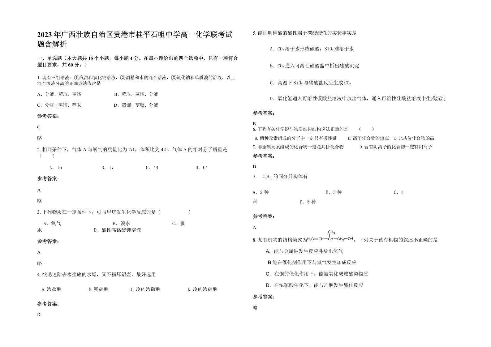 2023年广西壮族自治区贵港市桂平石咀中学高一化学联考试题含解析