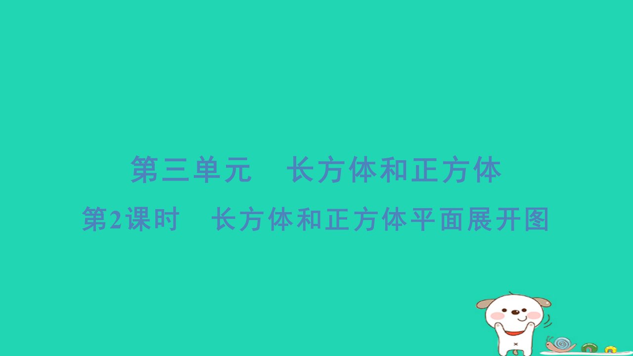 2024五年级数学下册第三单元长方体和正方体第2课时长方体和正方体平面展开图习题课件冀教版