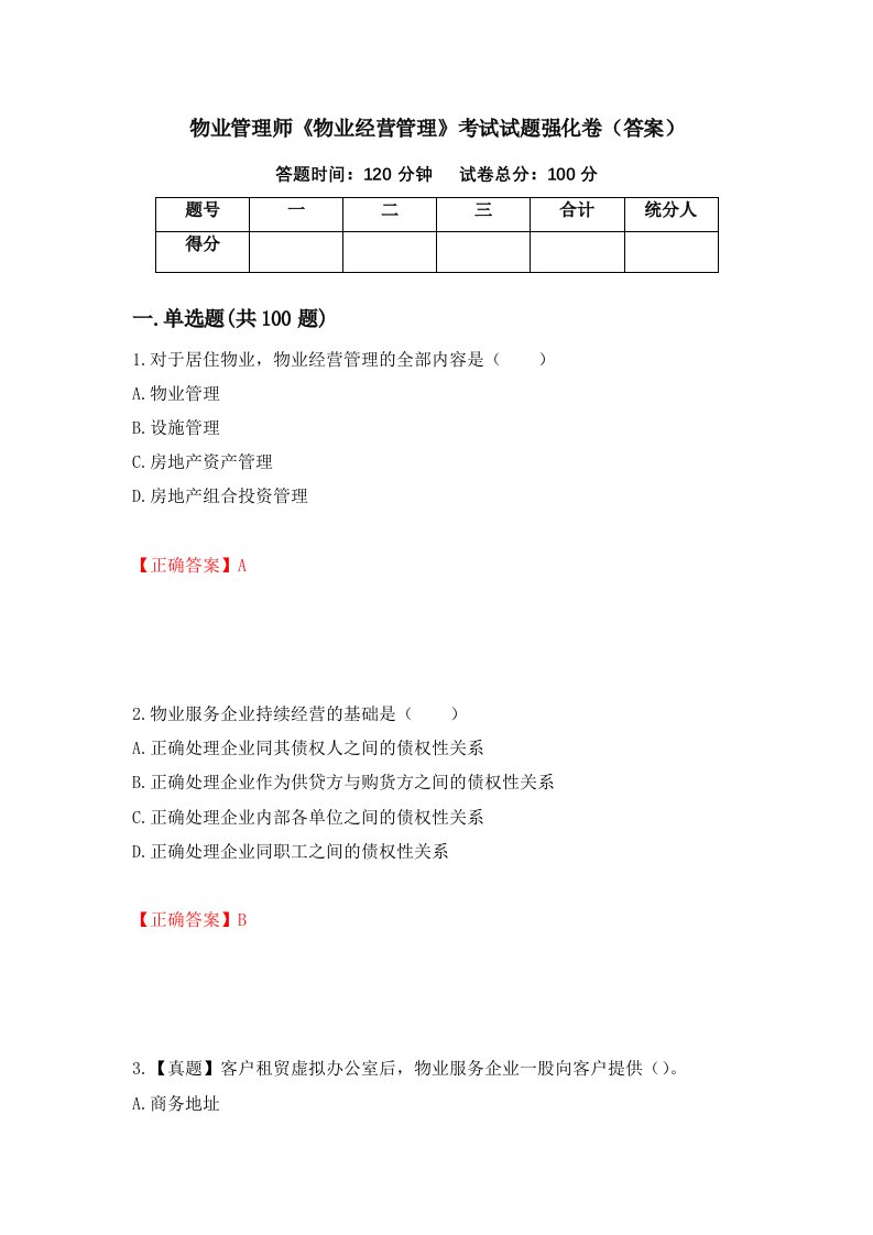 物业管理师物业经营管理考试试题强化卷答案第41卷