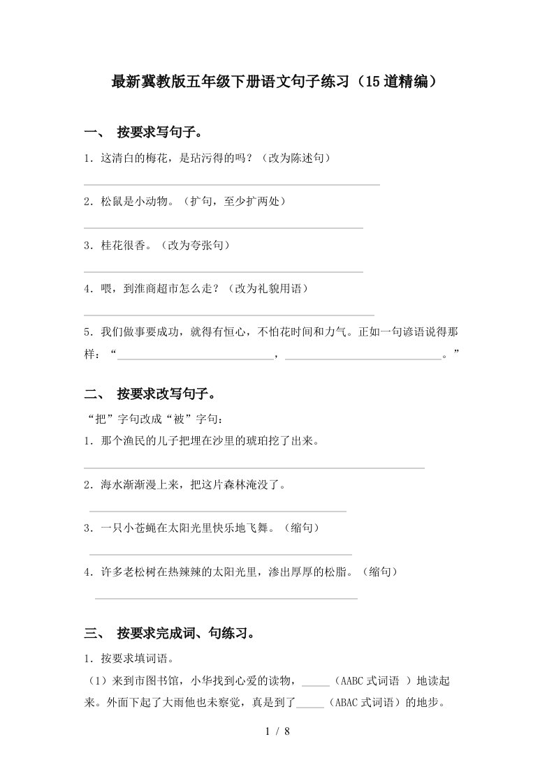 最新冀教版五年级下册语文句子练习15道精编