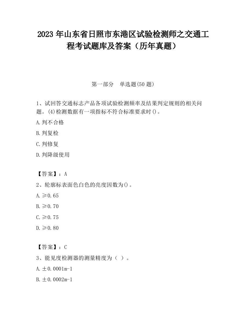 2023年山东省日照市东港区试验检测师之交通工程考试题库及答案（历年真题）