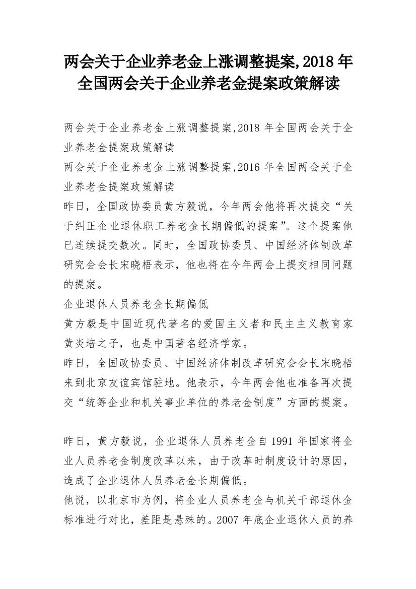 两会关于企业养老金上涨调整提案,2018年全国两会关于企业养老金提案政策解读