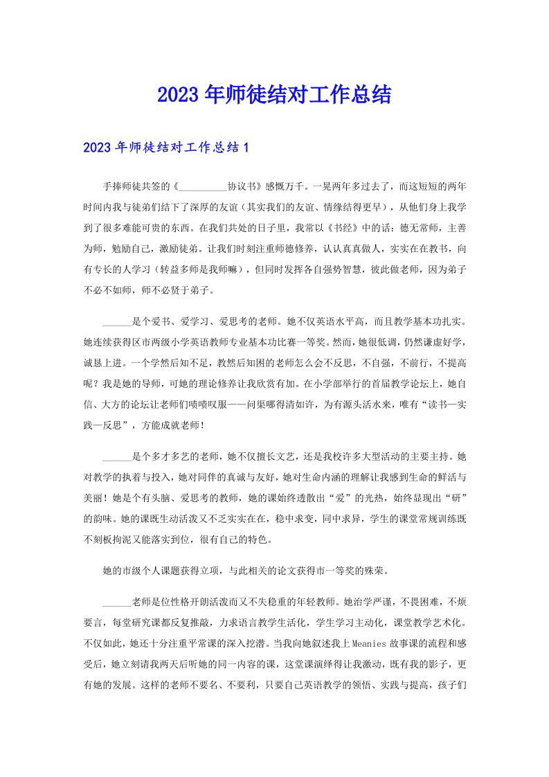 2023年师徒结对工作总结