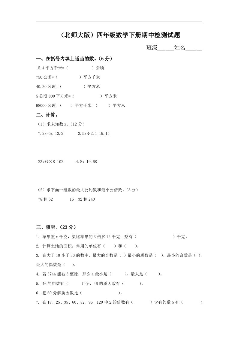 北师大版小学四年级数学下册期中试卷