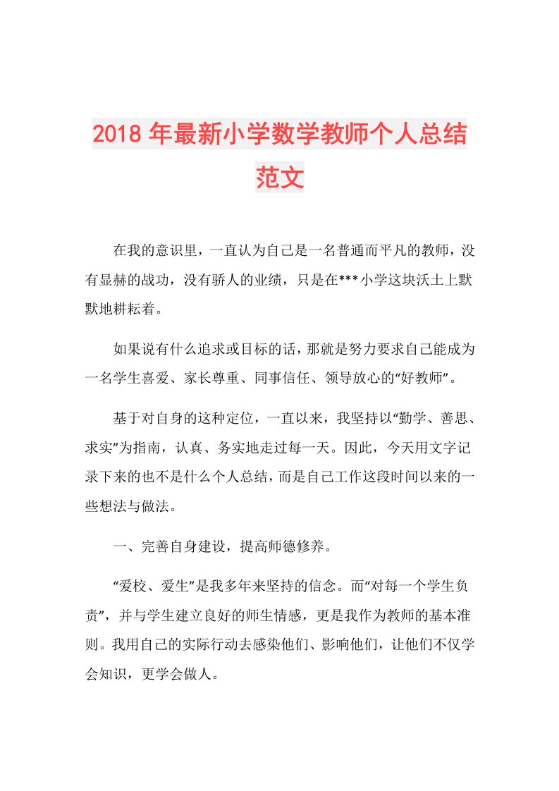 最新小学数学教师个人总结范文