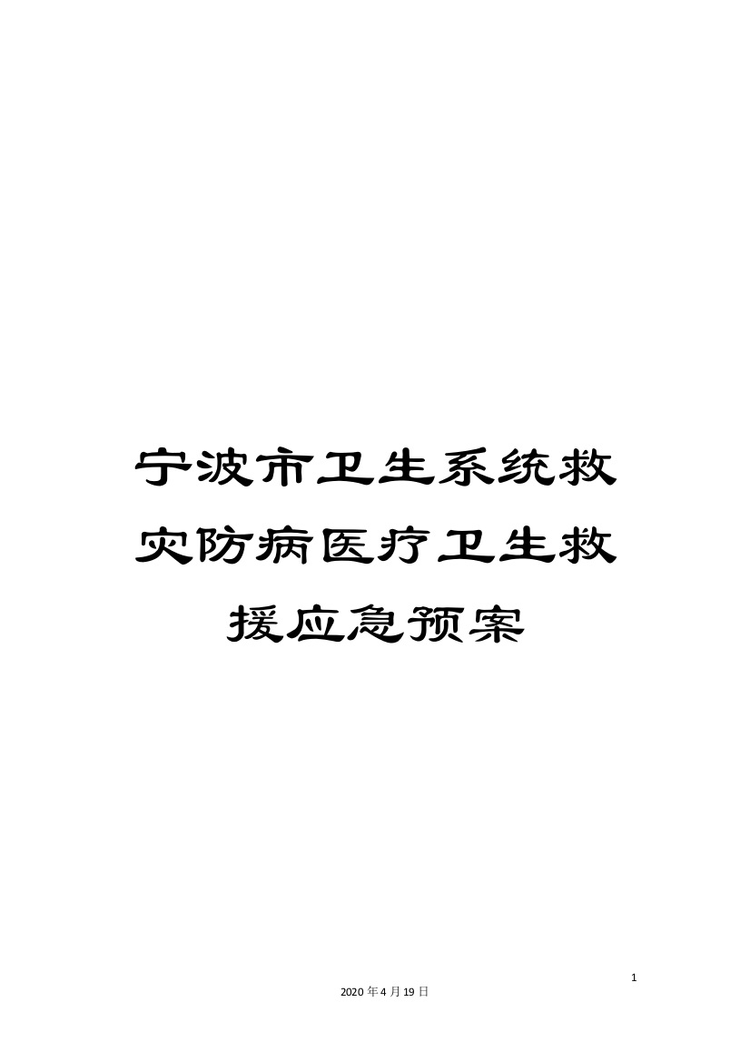 宁波市卫生系统救灾防病医疗卫生救援应急预案